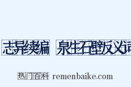 志异续编·泉生石壁反义词是什么意思的图片